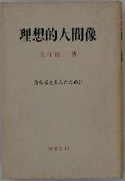 理想的人間像　自ら考え人のために