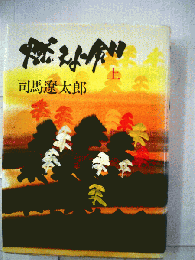 燃えよ剣　上
