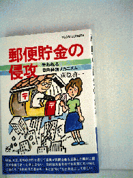 郵便貯金の侵攻 : 失われる自由経済メカニズム