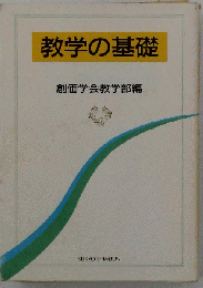 教学の基礎