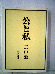 公と私