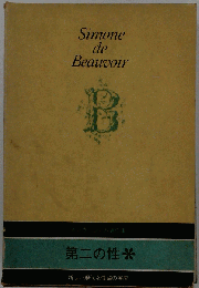 Simone de Beauvoir　第二の性