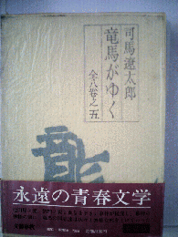竜馬がゆく　5