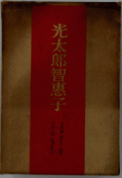 光太郎智恵子