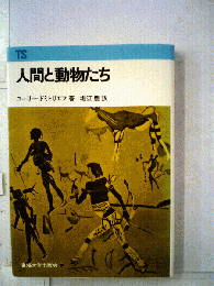 人間と動物たち