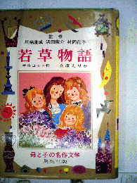 若草物語