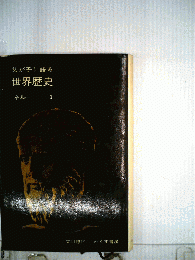 父が子に語る世界歴史　1