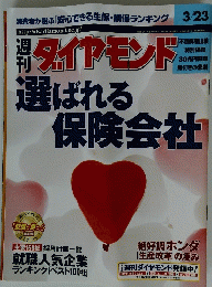 ダイヤモンド　選ばれる保険会社　平成14年3月23日