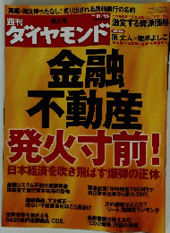 金融 不動産 発火寸前!　