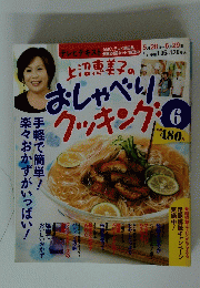 上沼恵美子のおしゃべりクッキンッグ　6月号
