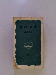 岩波新書　解説目録 1976年 Ⅱ