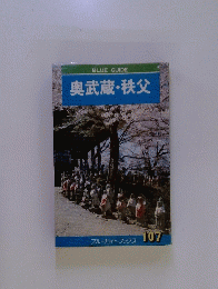奥武蔵・秩父