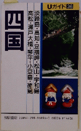 四国　Uガイド [36]