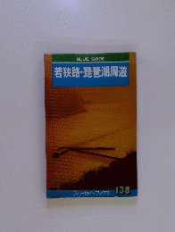若狭路・琵琶湖周遊