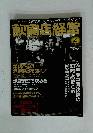 飲食店経営　１９９７年２月号