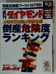 ダイヤモンド　平成14年10月12日発行