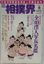 相撲界　1998年6月号