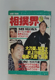 VAN VAN相撲界　11