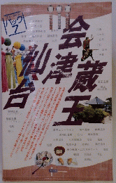 蔵王会津仙台
