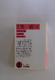 笑府　上