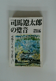 司馬遼太郎の発音