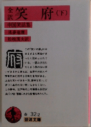笑府　下　