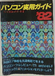 パソコン実用ガイド ラジオ技術 4月号・別冊　’82