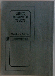 CHOKYO　WAKAZUMA　TO　JOYU