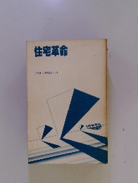 住宅革命