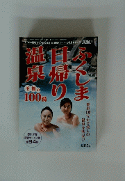 ふくしま日帰り温泉