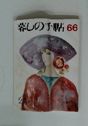 暮しの手帖　66　1997年2・3月