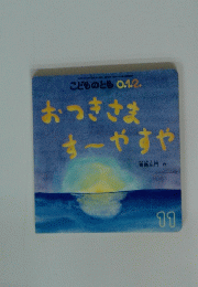 こどものとも0.1.2.　おつきさますやすや