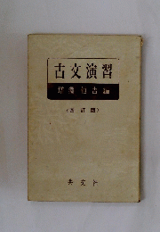 古文演習