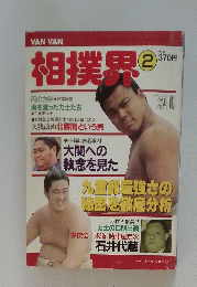 VAN VAN 相撲界 2　九重部屋強さの秘密を徹底分析