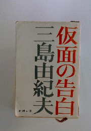 反面の告白　