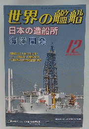 世界の艦船　2005年12月号　No.651　日本の造船所　海洋開発