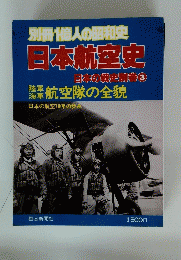 別冊1億人の昭和史　日本航空史　日本の戦史別巻③