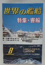 世界の艦船　1989年8月号　No.410