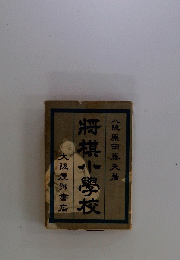 将棋小學校