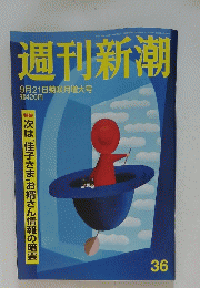 週刊新潮　9月21日菊咲月増大号