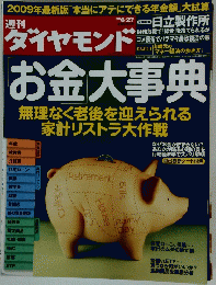 ダイヤモンド　お金大事典