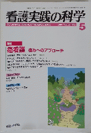 看護実践の科学　２０００年５月号