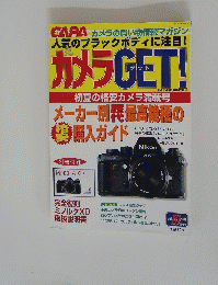 カメラGET!　CAPA6月号臨時増刊　2001年10月号