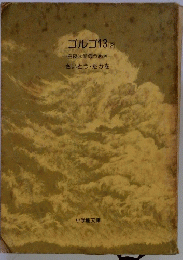 ゴルゴ13[2]