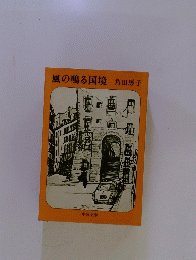 風の鳴る国境