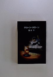 クローン・クローン