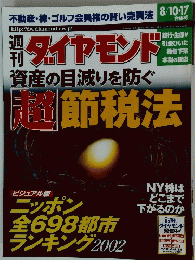 ダイヤモンド　平成14年8月17日発行 
