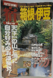 宿　箱根伊豆