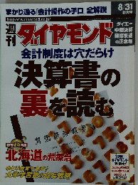 ダイヤモンド　8/31特大号