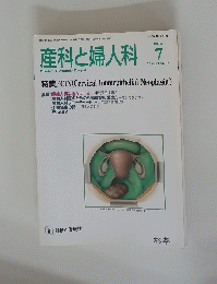 産科と婦人科 　1996年7月号